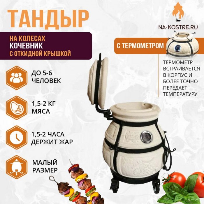 Тандыр Кочевник с откидной крышкой и термометром на колесах
